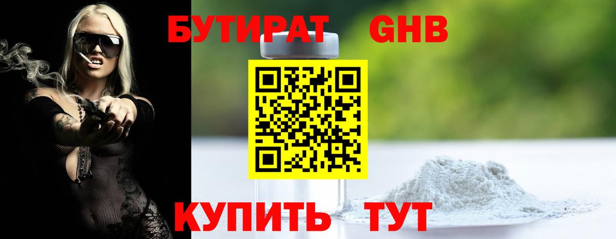 БУТИРАТ оксибутират Нальчик
