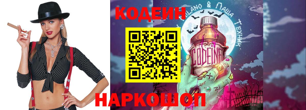 Codein Purple Drank  Вход с VPN  Кодеин напиток Lean (лин)  Нальчик 